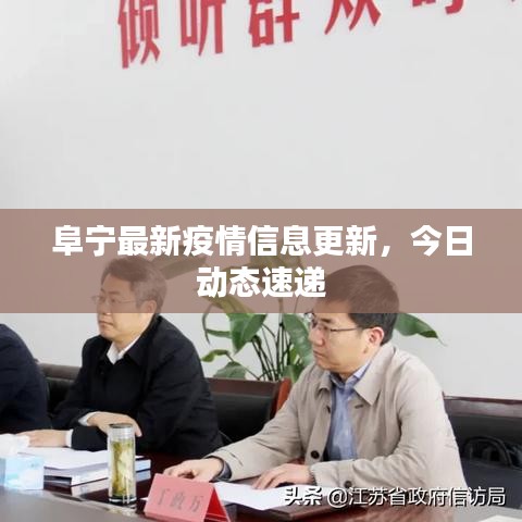 阜寧最新疫情信息更新，今日動態(tài)速遞