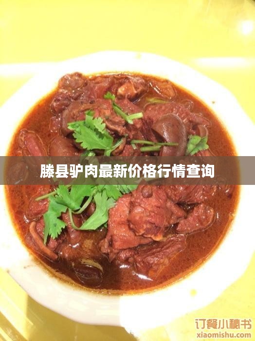 滕縣驢肉最新價格行情查詢