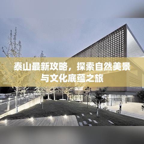泰山最新攻略，探索自然美景與文化底蘊之旅