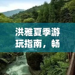 洪雅夏季游玩指南，暢游避暑勝地，盡享夏日風(fēng)情！