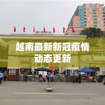越南最新新冠疫情動態(tài)更新