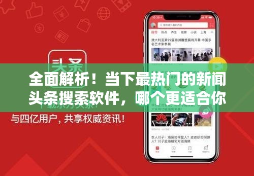 全面解析！當(dāng)下最熱門(mén)的新聞?lì)^條搜索軟件，哪個(gè)更適合你？