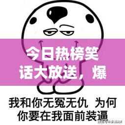 今日熱榜笑話大放送，爆笑不斷，一次滿足你的笑點！