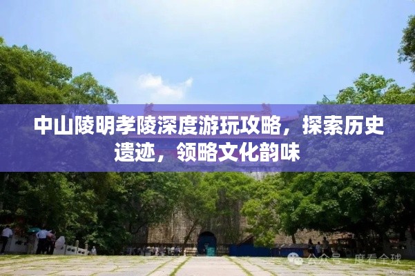 中山陵明孝陵深度游玩攻略，探索歷史遺跡，領(lǐng)略文化韻味