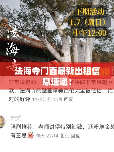 法海寺門面最新出租信息速遞！