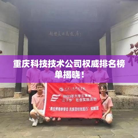 重慶科技技術(shù)公司權(quán)威排名榜單揭曉！