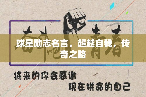 球星勵(lì)志名言，超越自我，傳奇之路