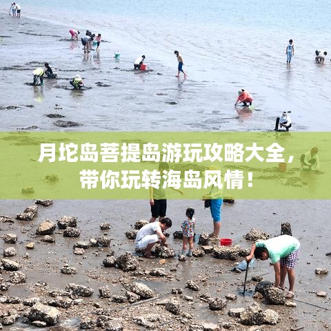 月坨島菩提島游玩攻略大全，帶你玩轉(zhuǎn)海島風(fēng)情！