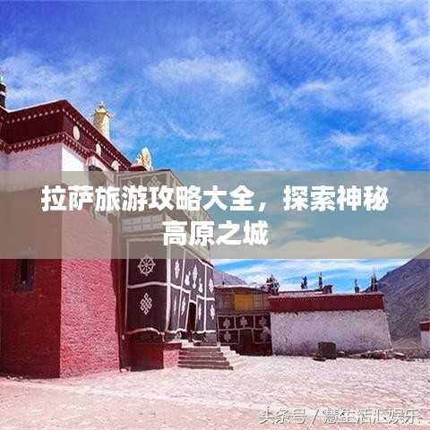 拉薩旅游攻略大全，探索神秘高原之城