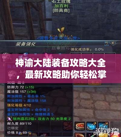 神諭大陸裝備攻略大全，最新攻略助你輕松掌握裝備系統(tǒng)！