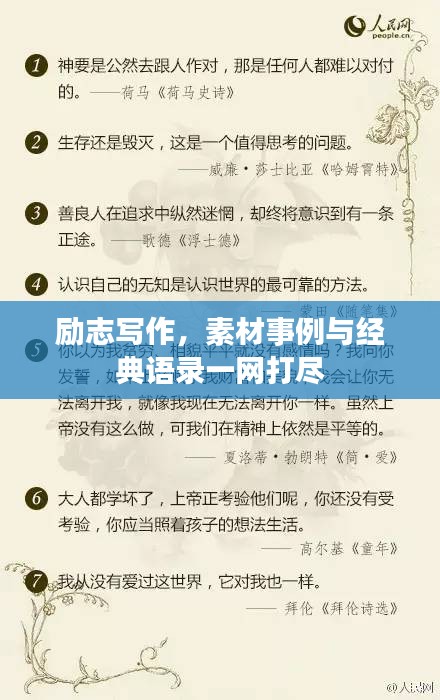 勵(lì)志寫作，素材事例與經(jīng)典語(yǔ)錄一網(wǎng)打盡
