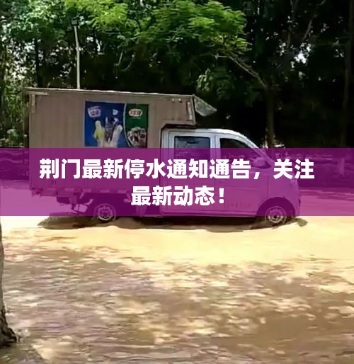 荊門最新停水通知通告，關(guān)注最新動態(tài)！