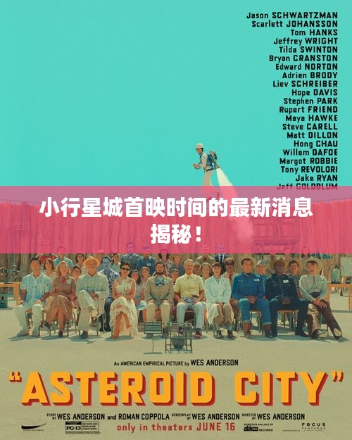 小行星城首映時間的最新消息揭秘！