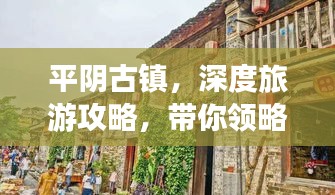平陰古鎮(zhèn)，深度旅游攻略，帶你領略千年古鎮(zhèn)魅力！