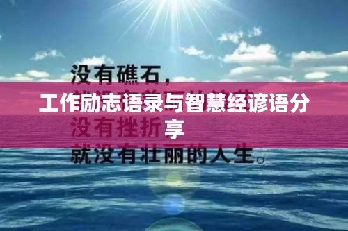 工作勵志語錄與智慧經諺語分享