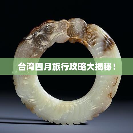 臺灣四月旅行攻略大揭秘！