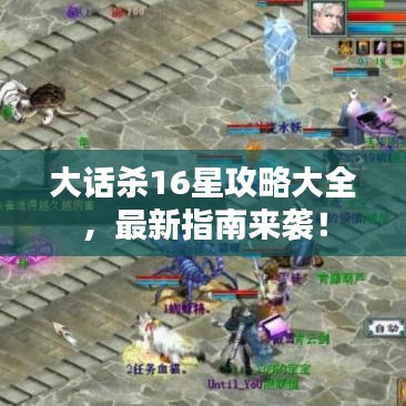 大話殺16星攻略大全，最新指南來襲！