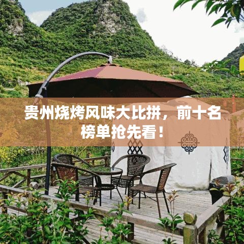 貴州燒烤風(fēng)味大比拼，前十名榜單搶先看！