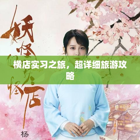 橫店實習之旅，超詳細旅游攻略