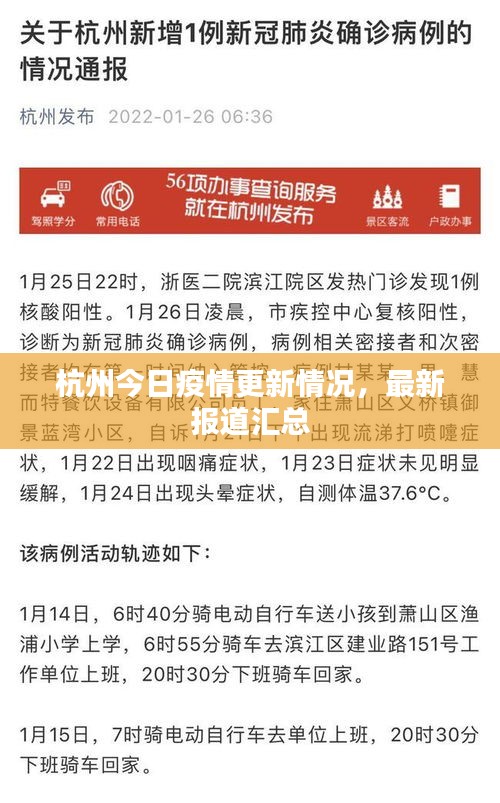杭州今日疫情更新情況，最新報(bào)道匯總