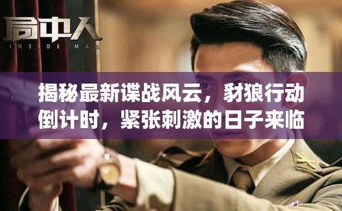 揭秘最新諜戰(zhàn)風(fēng)云，豺狼行動倒計(jì)時(shí)，緊張刺激的日子來臨