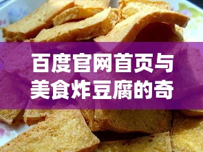 百度官網(wǎng)首頁與美食炸豆腐的奇妙之旅