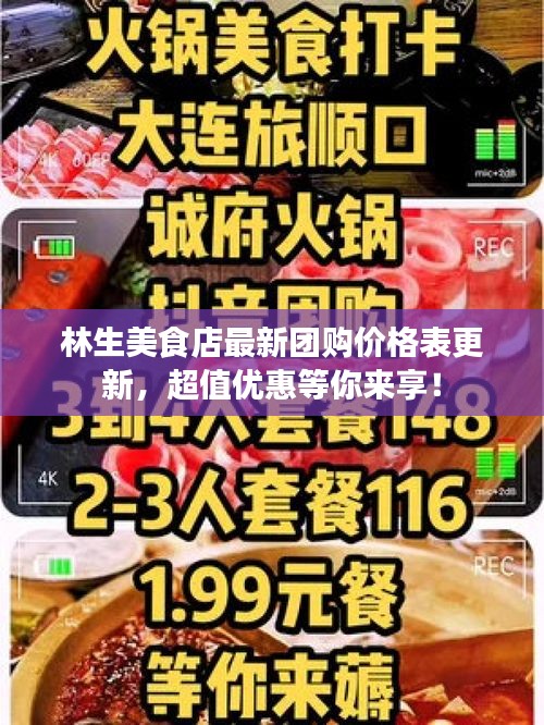 林生美食店最新團購價格表更新，超值優(yōu)惠等你來享！