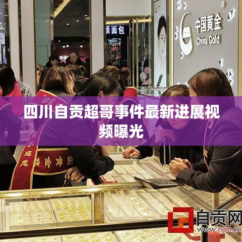 四川自貢超哥事件最新進(jìn)展視頻曝光