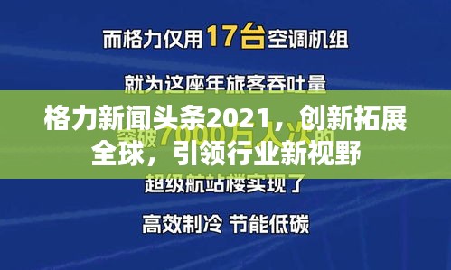 格力新聞頭條2021，創(chuàng)新拓展全球，引領(lǐng)行業(yè)新視野