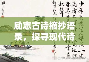 勵(lì)志古詩(shī)摘抄語(yǔ)錄，探尋現(xiàn)代詩(shī)意力量