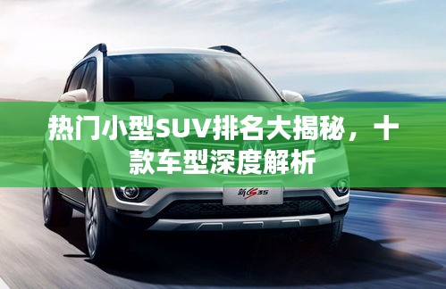 熱門小型SUV排名大揭秘，十款車型深度解析