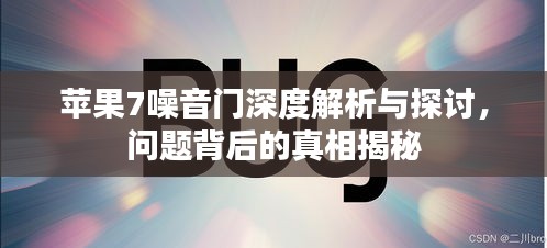 蘋果7噪音門深度解析與探討，問題背后的真相揭秘