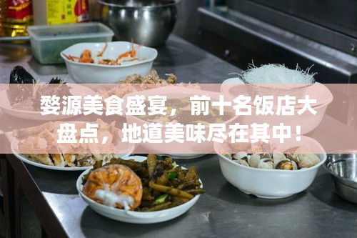 婺源美食盛宴，前十名飯店大盤點，地道美味盡在其中！