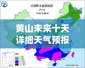 黃山未來(lái)十天詳細(xì)天氣預(yù)報(bào)，百度天氣預(yù)報(bào)獨(dú)家解讀