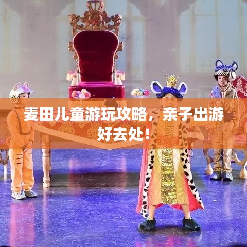 麥田兒童游玩攻略，親子出游好去處！