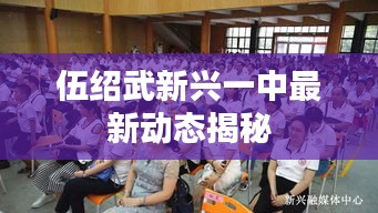 伍紹武新興一中最新動(dòng)態(tài)揭秘