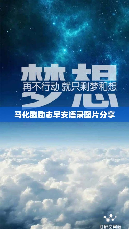 馬化騰勵志早安語錄圖片分享