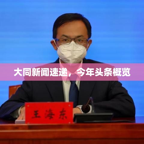大同新聞速遞，今年頭條概覽