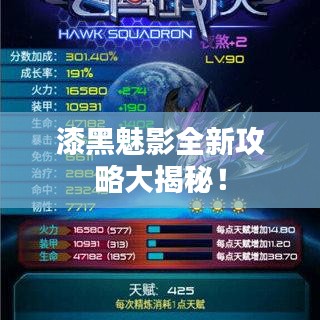 漆黑魅影全新攻略大揭秘！