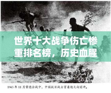 世界十大戰(zhàn)爭(zhēng)傷亡慘重排名榜，歷史血腥瞬間揭秘！