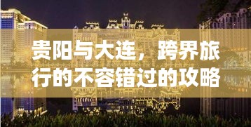 貴陽(yáng)與大連，跨界旅行的不容錯(cuò)過(guò)的攻略！