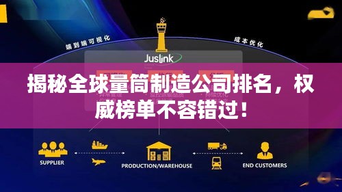 揭秘全球量筒制造公司排名，權(quán)威榜單不容錯過！
