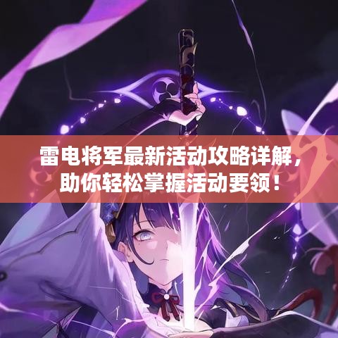 雷電將軍最新活動攻略詳解，助你輕松掌握活動要領(lǐng)！