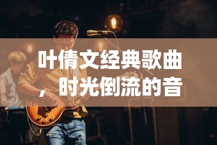 葉倩文經(jīng)典歌曲，時(shí)光倒流的音樂(lè)之旅