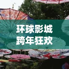環(huán)球影城跨年狂歡攻略秘籍