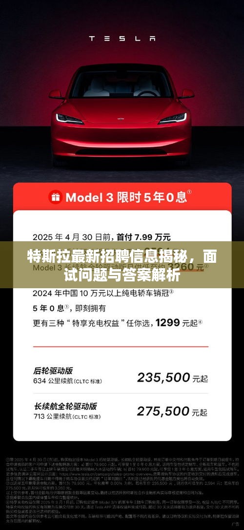 特斯拉最新招聘信息揭秘，面試問題與答案解析