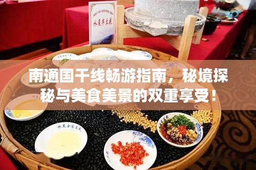 南通國干線暢游指南，秘境探秘與美食美景的雙重享受！