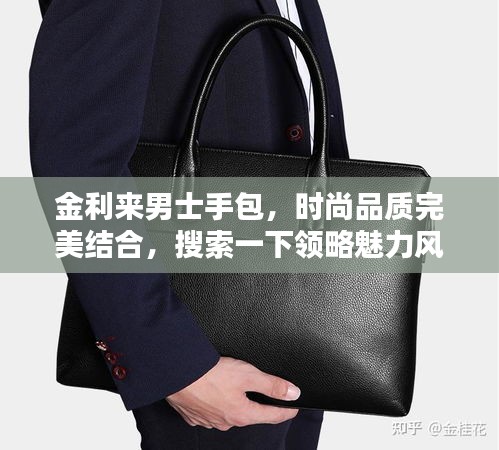 金利來(lái)男士手包，時(shí)尚品質(zhì)完美結(jié)合，搜索一下領(lǐng)略魅力風(fēng)采