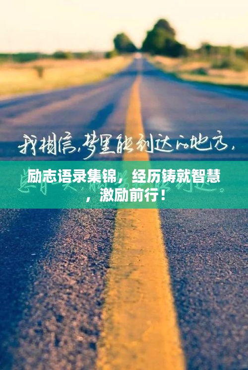 勵志語錄集錦，經(jīng)歷鑄就智慧，激勵前行！
