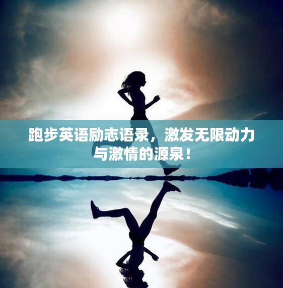 跑步英語勵志語錄，激發(fā)無限動力與激情的源泉！